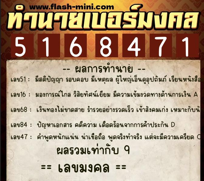 ทำนายเบอร์มงคล 0XX-5168471  ทำนายเบอร์มงคล หมายเลข 086-516847 
