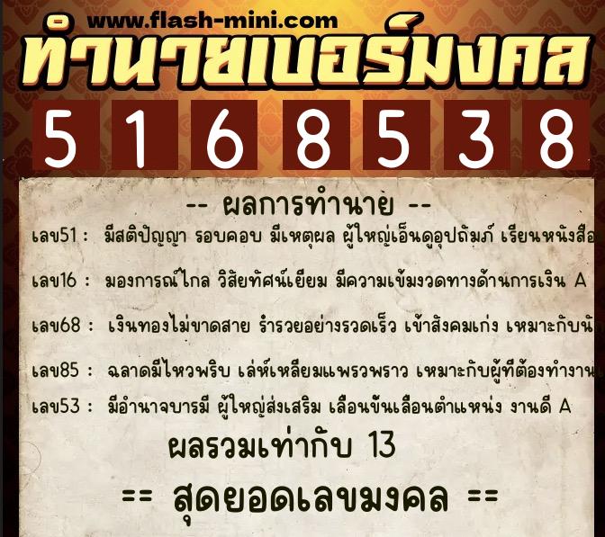 ทำนายเบอร์มงคล 0XX-5168538  ทำนายเบอร์มงคล หมายเลข 088-516853 