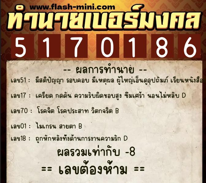 ทำนายเบอร์มงคล 0XX-5170186  ทำนายเบอร์มงคล หมายเลข 086-517018 