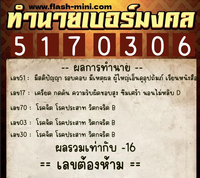 ทำนายเบอร์มงคล 0XX-5170306  ทำนายเบอร์มงคล หมายเลข 089-517030 