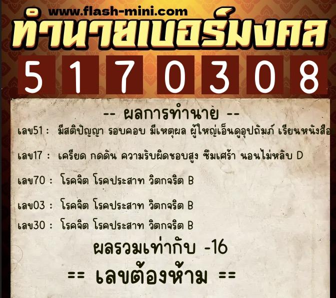ทำนายเบอร์มงคล 0XX-5170308  ทำนายเบอร์มงคล หมายเลข 098-517030 