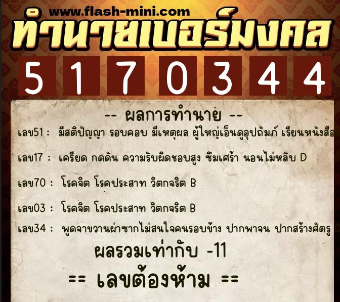 ทำนายเบอร์มงคล 0XX-5170344  ทำนายเบอร์มงคล หมายเลข 092-517034 