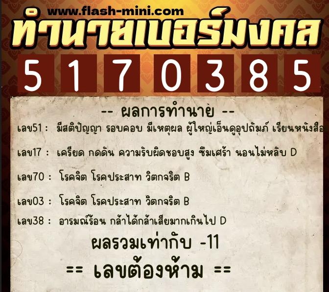 ทำนายเบอร์มงคล 0XX-5170385  ทำนายเบอร์มงคล หมายเลข 083-517038 