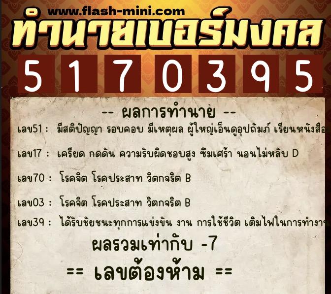 ทำนายเบอร์มงคล 0XX-5170395 ทำนายเบอร์มงคล หมายเลข 092-517039 ทำนายเบอร์มงคล 0XX-5170395 ทำนายเบอร์มงคล หมายเลข 092-517039