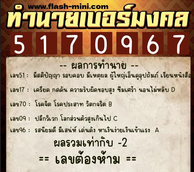 ทำนายเบอร์มงคล 0XX-5170967  ทำนายเบอร์มงคล หมายเลข 066-517096 