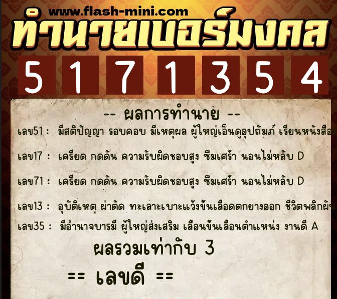 ทำนายเบอร์มงคล 0XX-5171354  ทำนายเบอร์มงคล หมายเลข 084-517135 