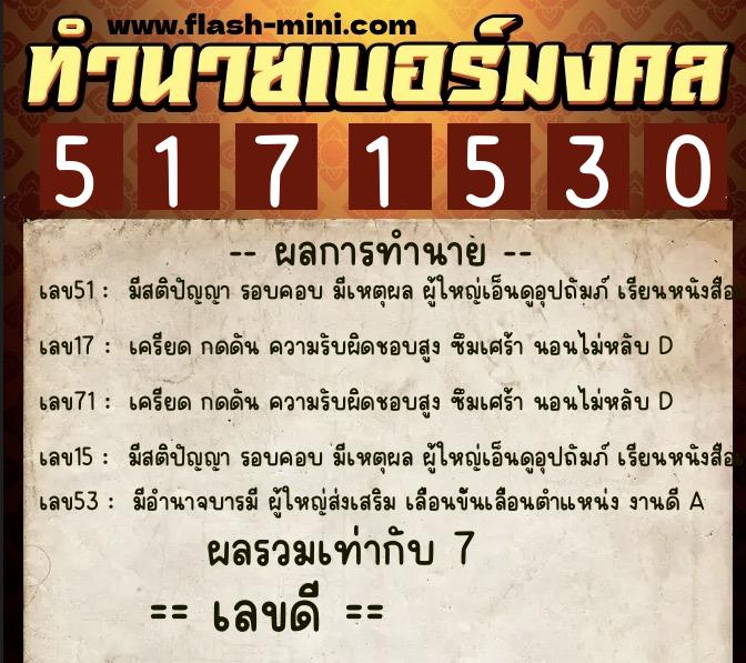ทำนายเบอร์มงคล 0XX-5171530  ทำนายเบอร์มงคล หมายเลข 068-517153 