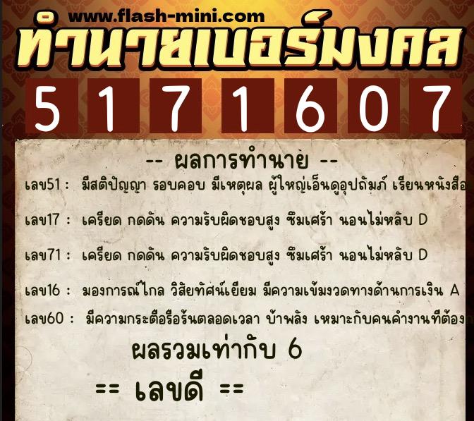 ทำนายเบอร์มงคล 0XX-5171607  ทำนายเบอร์มงคล หมายเลข 088-517160 