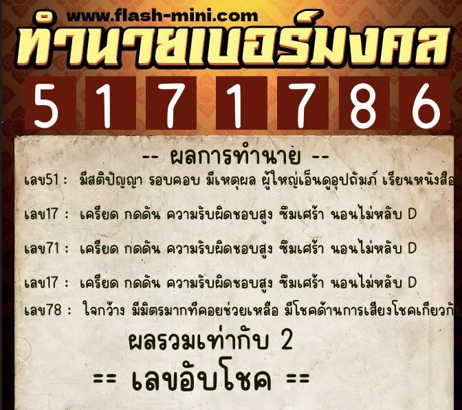 ทำนายเบอร์มงคล 0XX-5171786  ทำนายเบอร์มงคล หมายเลข 084-517178 