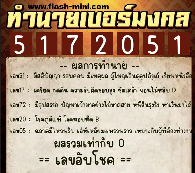 ทำนายเบอร์มงคล 0XX-5172051  ทำนายเบอร์มงคล หมายเลข 091-517205 