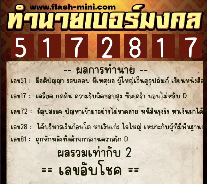 ทำนายเบอร์มงคล 0XX-5172817  ทำนายเบอร์มงคล หมายเลข 083-517281 