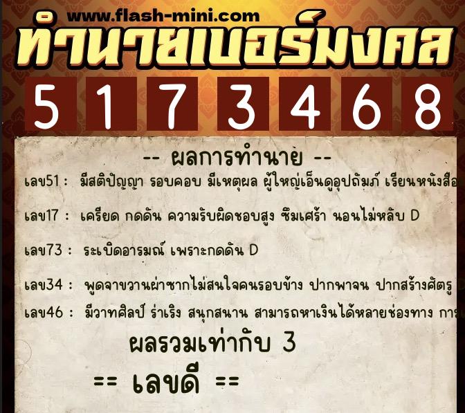 ทำนายเบอร์มงคล 0XX-5173468  ทำนายเบอร์มงคล หมายเลข 082-517346 