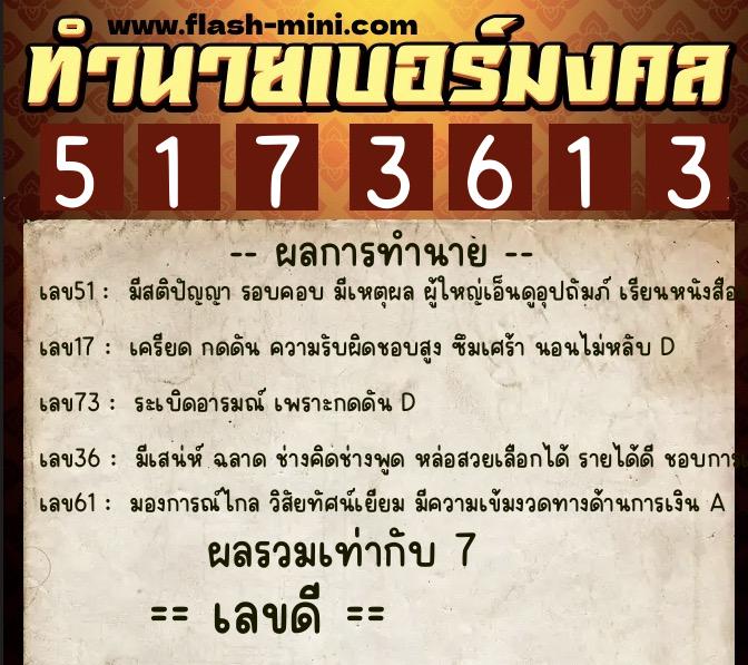 ทำนายเบอร์มงคล 0XX-5173613  ทำนายเบอร์มงคล หมายเลข 069-517361 