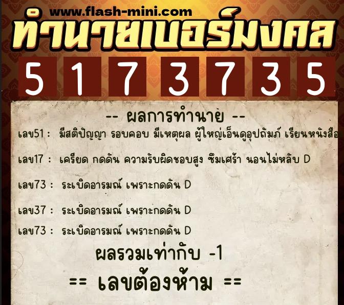 ทำนายเบอร์มงคล 0XX-5173735  ทำนายเบอร์มงคล หมายเลข 095-517373 