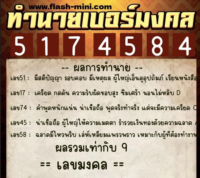 ทำนายเบอร์มงคล 0XX-5174584  ทำนายเบอร์มงคล หมายเลข 099-517458 