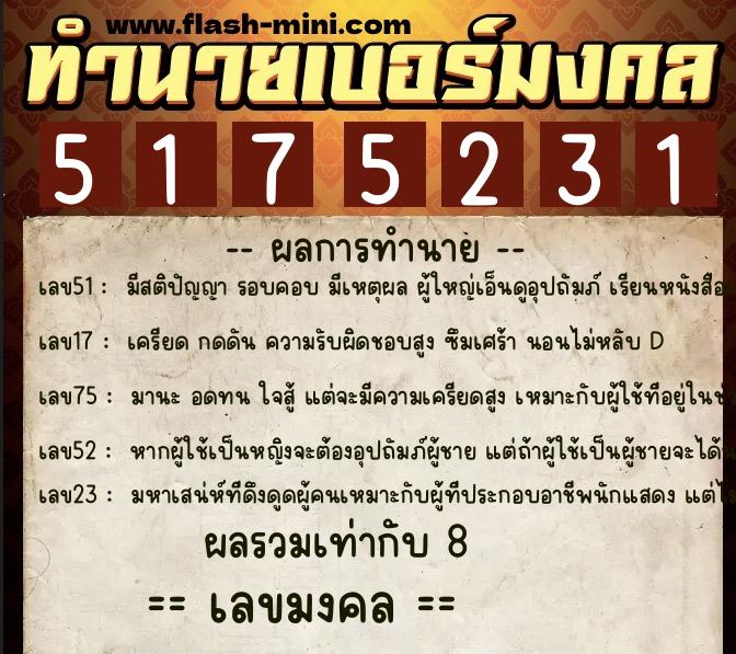 ทำนายเบอร์มงคล 0XX-5175231  ทำนายเบอร์มงคล หมายเลข 062-517523 