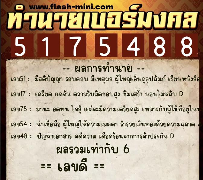 ทำนายเบอร์มงคล 0XX-5175488 ทำนายเบอร์มงคล หมายเลข 069-517548 ทำนายเบอร์มงคล 0XX-5175488 ทำนายเบอร์มงคล หมายเลข 069-517548