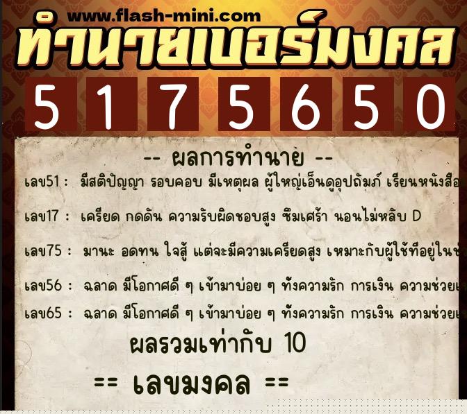 ทำนายเบอร์มงคล 0XX-5175650  ทำนายเบอร์มงคล หมายเลข 098-517565 