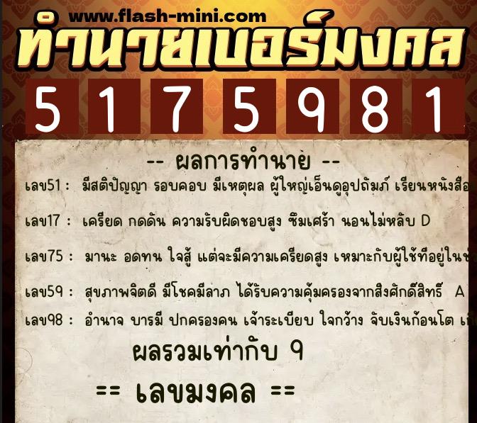 ทำนายเบอร์มงคล 0XX-5175981 ทำนายเบอร์มงคล หมายเลข 066-517598 ทำนายเบอร์มงคล 0XX-5175981 ทำนายเบอร์มงคล หมายเลข 066-517598