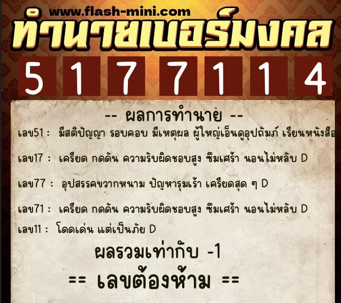 ทำนายเบอร์มงคล 0XX-5177114  ทำนายเบอร์มงคล หมายเลข 082-517711 