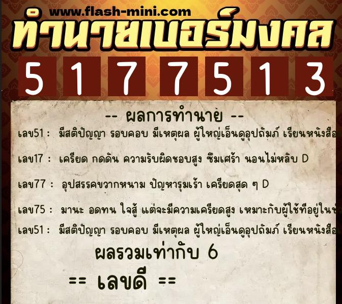 ทำนายเบอร์มงคล 0XX-5177513  ทำนายเบอร์มงคล หมายเลข 061-517751 