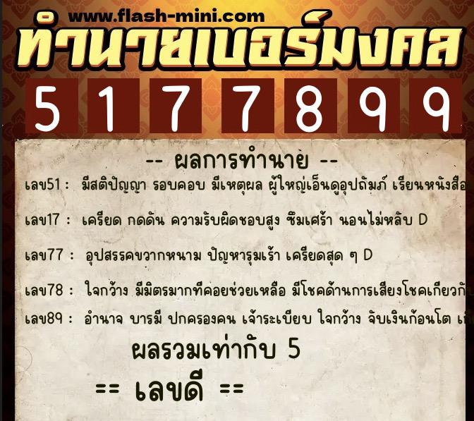 ทำนายเบอร์มงคล 0XX-5177899 ทำนายเบอร์มงคล หมายเลข 089-517789 ทำนายเบอร์มงคล 0XX-5177899 ทำนายเบอร์มงคล หมายเลข 089-517789