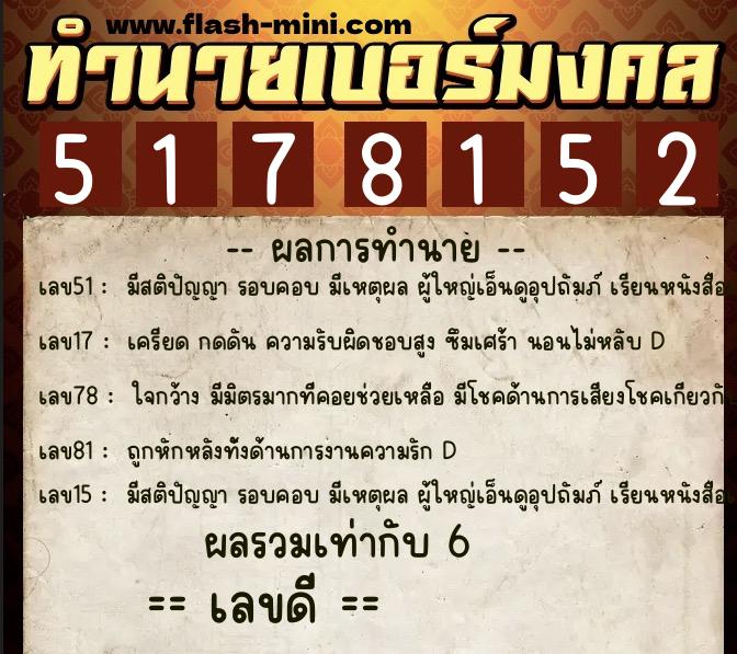 ทำนายเบอร์มงคล 0XX-5178152  ทำนายเบอร์มงคล หมายเลข 081-517815 