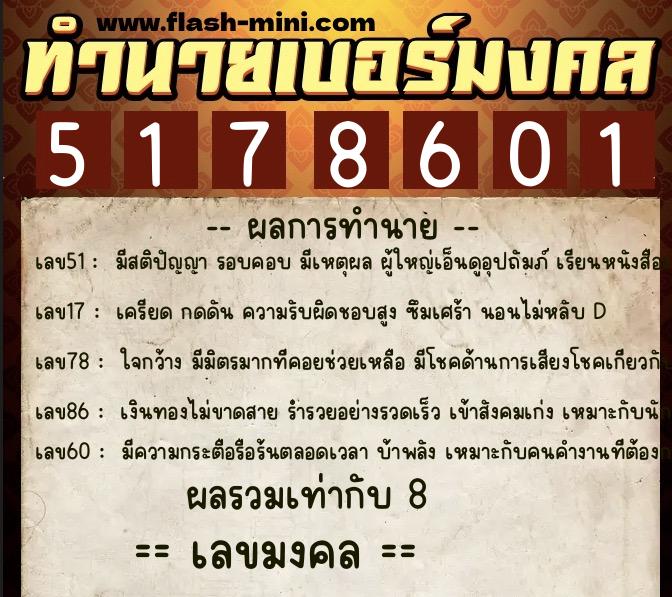ทำนายเบอร์มงคล 0XX-5178601  ทำนายเบอร์มงคล หมายเลข 060-517860 