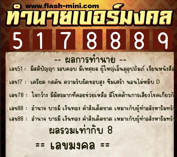 ทำนายเบอร์มงคล 0XX-5178889  ทำนายเบอร์มงคล หมายเลข 064-517888 