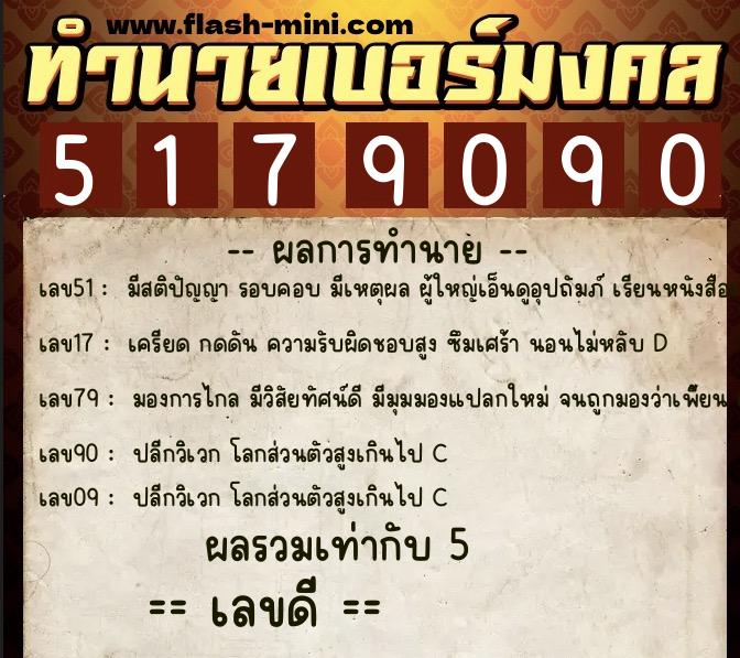 ทำนายเบอร์มงคล 0XX-5179090  ทำนายเบอร์มงคล หมายเลข 084-517909 