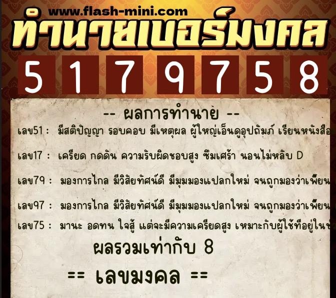 ทำนายเบอร์มงคล 0XX-5179758  ทำนายเบอร์มงคล หมายเลข 088-517975 
