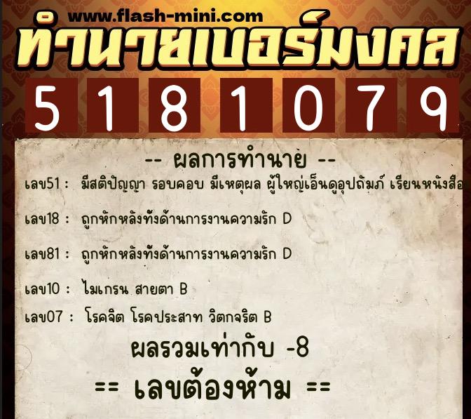 ทำนายเบอร์มงคล 0XX-5181079  ทำนายเบอร์มงคล หมายเลข 083-518107 