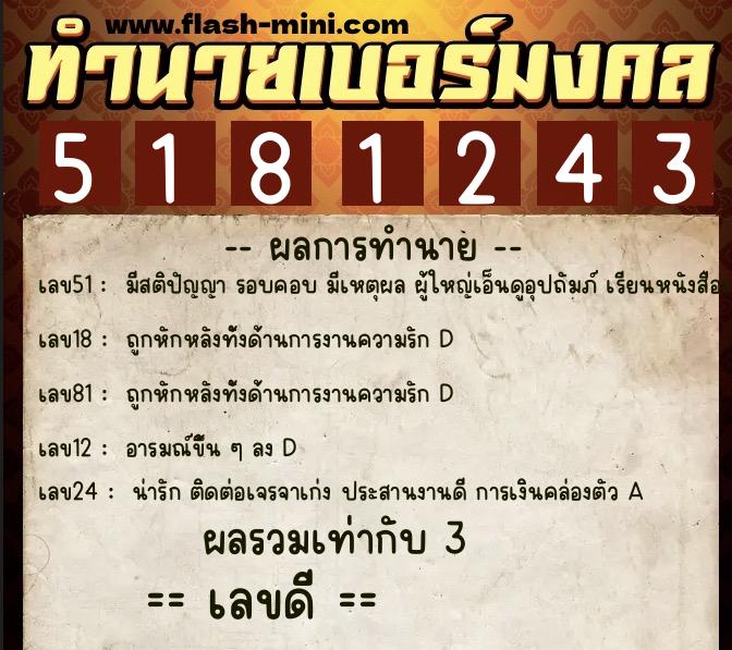 ทำนายเบอร์มงคล 0XX-5181243 ทำนายเบอร์มงคล หมายเลข 062-518124 ทำนายเบอร์มงคล 0XX-5181243 ทำนายเบอร์มงคล หมายเลข 062-518124