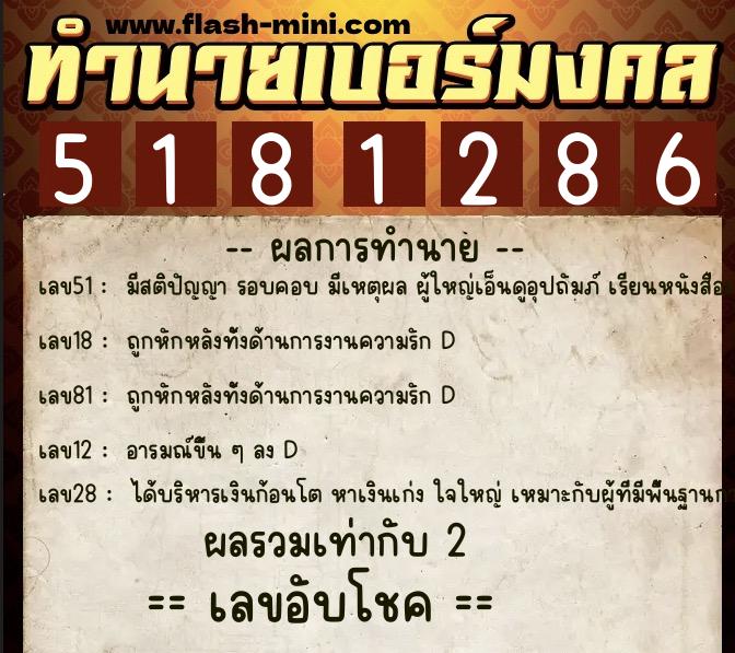 ทำนายเบอร์มงคล 0XX-5181286  ทำนายเบอร์มงคล หมายเลข 080-518128 