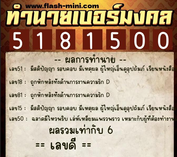 ทำนายเบอร์มงคล 0XX-5181500  ทำนายเบอร์มงคล หมายเลข 093-518150 