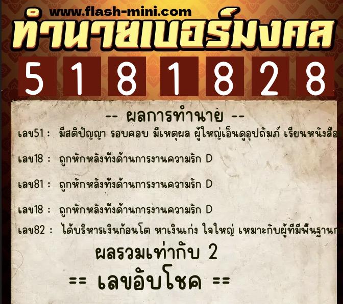 ทำนายเบอร์มงคล 0XX-5181828  ทำนายเบอร์มงคล หมายเลข 086-518182 