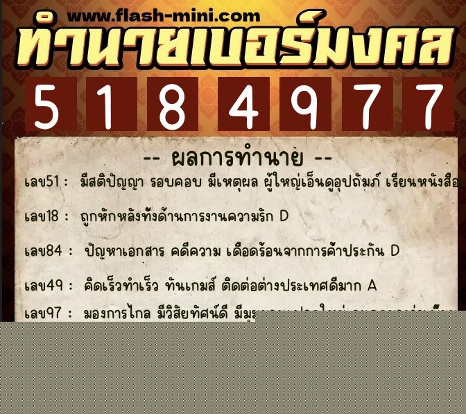 ทำนายเบอร์มงคล 0XX-5184977  ทำนายเบอร์มงคล หมายเลข 066-518497 