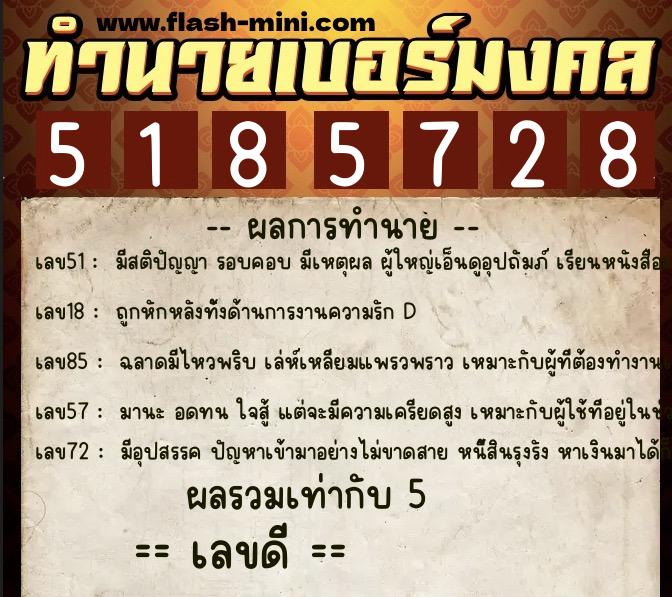 ทำนายเบอร์มงคล 0XX-5185728  ทำนายเบอร์มงคล หมายเลข 086-518572 