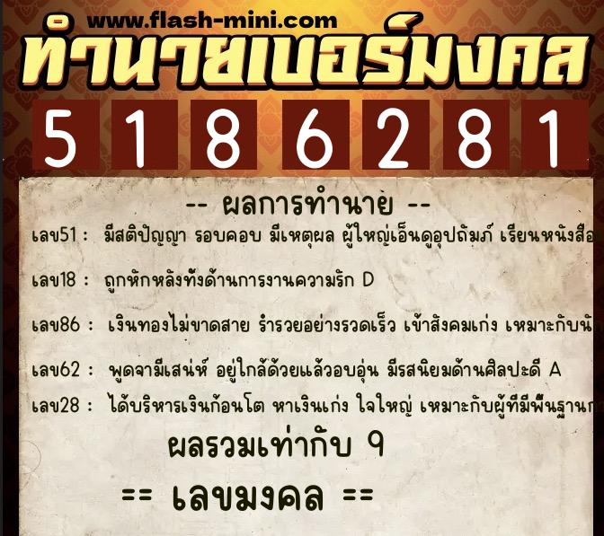 ทำนายเบอร์มงคล 0XX-5186281  ทำนายเบอร์มงคล หมายเลข 090-518628 