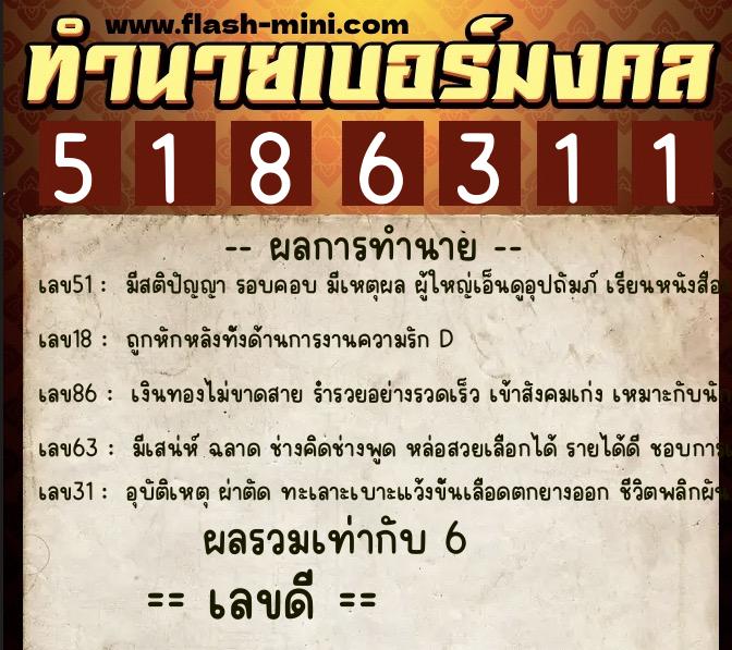 ทำนายเบอร์มงคล 0XX-5186311 ทำนายเบอร์มงคล หมายเลข 062-518631 ทำนายเบอร์มงคล 0XX-5186311 ทำนายเบอร์มงคล หมายเลข 062-518631