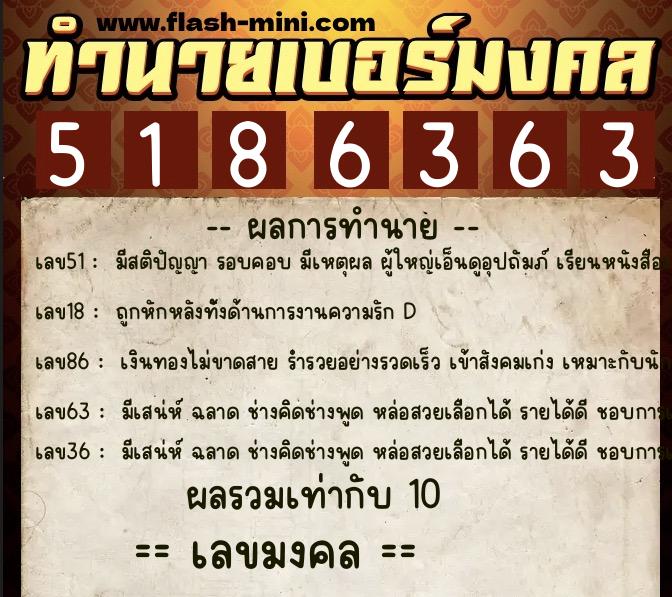 ทำนายเบอร์มงคล 0XX-5186363  ทำนายเบอร์มงคล หมายเลข 097-518636 