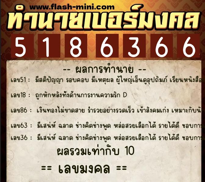 ทำนายเบอร์มงคล 0XX-5186366  ทำนายเบอร์มงคล หมายเลข 093-518636 