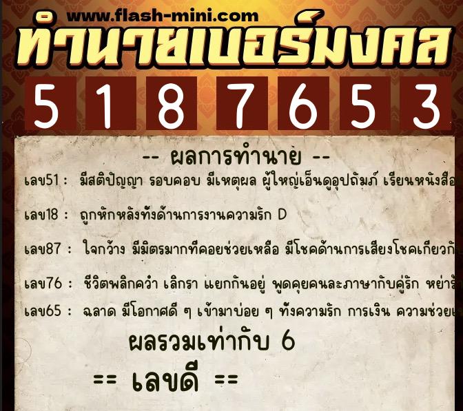 ทำนายเบอร์มงคล 0XX-5187653  ทำนายเบอร์มงคล หมายเลข 067-518765 