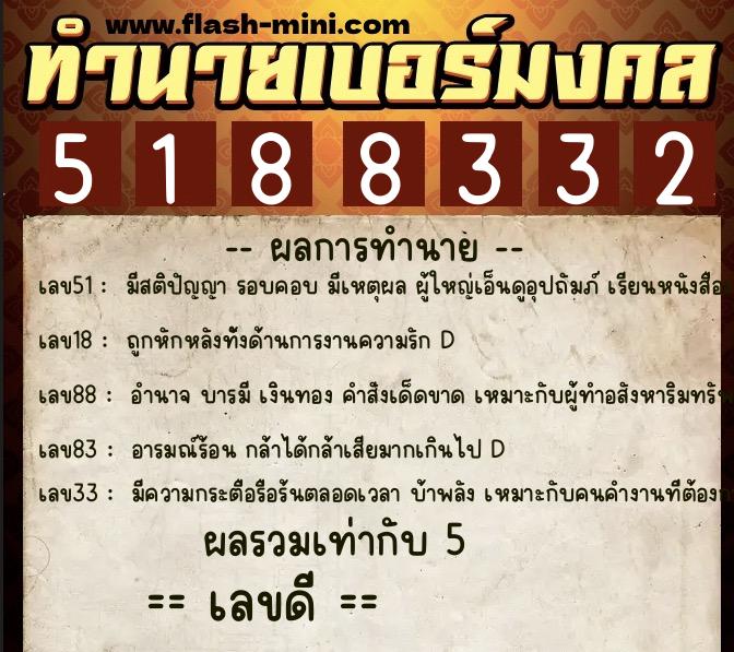 ทำนายเบอร์มงคล 0XX-5188332  ทำนายเบอร์มงคล หมายเลข 085-518833 