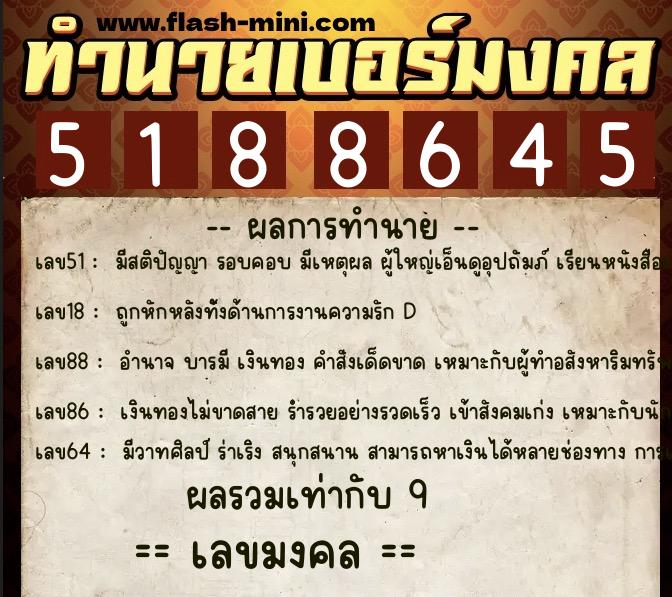 ทำนายเบอร์มงคล 0XX-5188645  ทำนายเบอร์มงคล หมายเลข 090-518864 