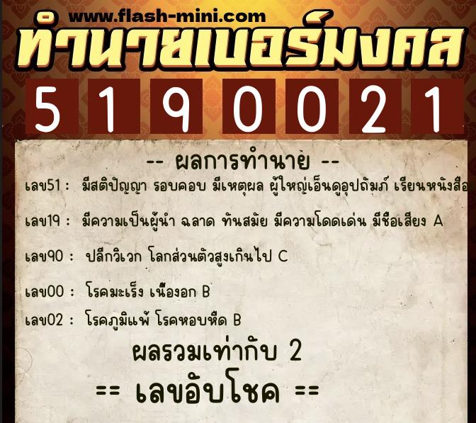 ทำนายเบอร์มงคล 0XX-5190021  ทำนายเบอร์มงคล หมายเลข 085-519002 
