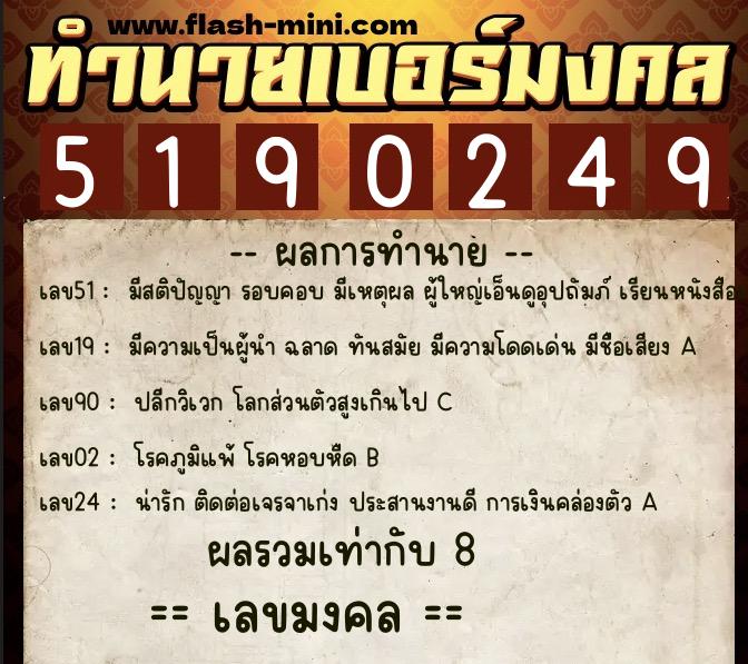 ทำนายเบอร์มงคล 0XX-5190249  ทำนายเบอร์มงคล หมายเลข 068-519024 