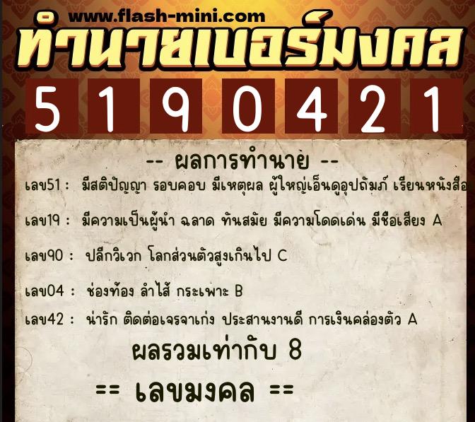 ทำนายเบอร์มงคล 0XX-5190421  ทำนายเบอร์มงคล หมายเลข 090-519042 