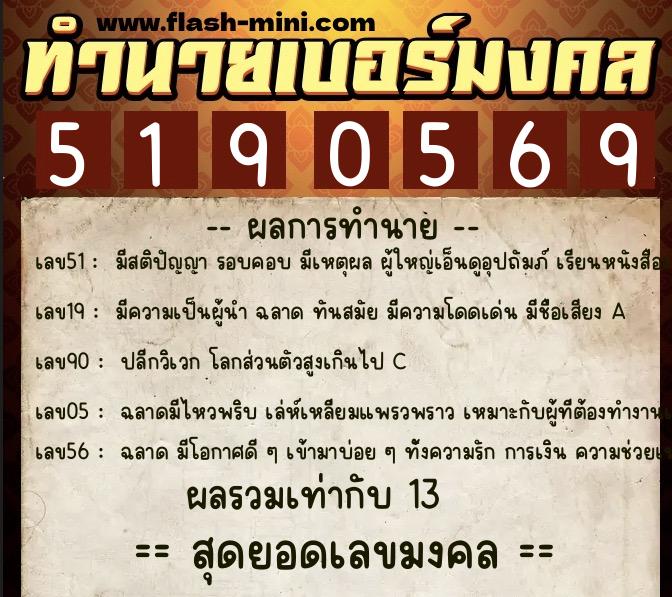 ทำนายเบอร์มงคล 0XX-5190569 ทำนายเบอร์มงคล หมายเลข 087-519056 ทำนายเบอร์มงคล 0XX-5190569 ทำนายเบอร์มงคล หมายเลข 087-519056