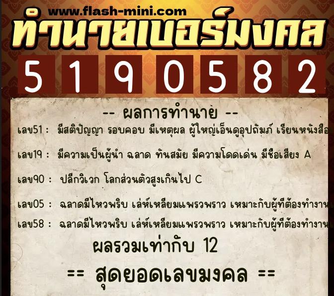ทำนายเบอร์มงคล 0XX-5190582  ทำนายเบอร์มงคล หมายเลข 063-519058 